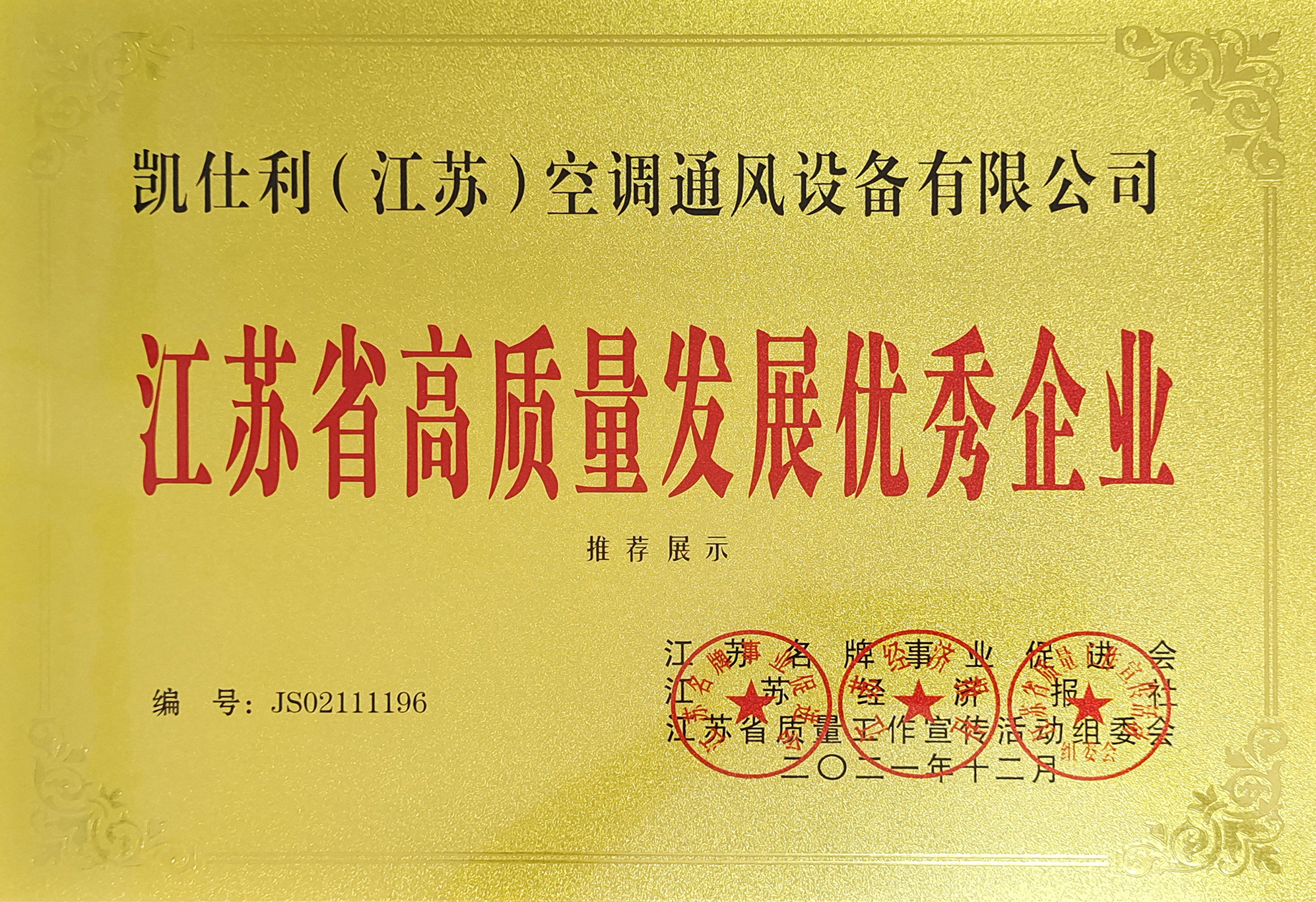 高质量发展优秀企业