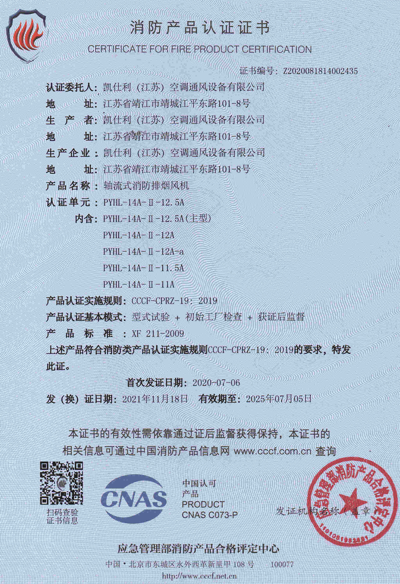 消防产品认证证书